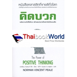 คิดบวก : The Power of Positive Thinking