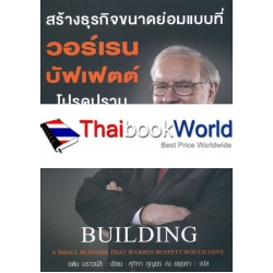 สร้างธุรกิจขนาดย่อมแบบที่ วอร์เรน บัฟเฟตต์ โปรดปราน : Building A Small Business Thai Warren Buffett Would Love