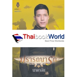 ปรารถนารัก