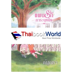 แผนรักการะบุหนิง