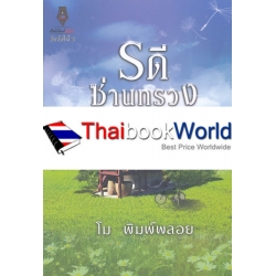 รดีซ่านทรวง