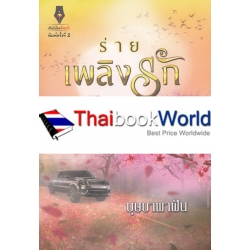 ร่ายเพลิงรัก