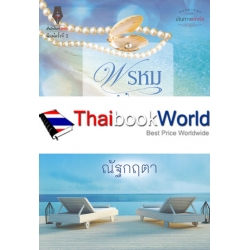 พรหมสั่งรัก