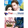 กามเทพไร้ใจ