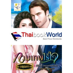 กามเทพไร้ใจ