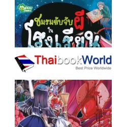 ชมรมลับจับผี ในโรงเรียน (ฉบับการ์ตูน)