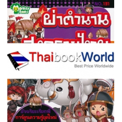 ผ่าตำนานสงครามไทย