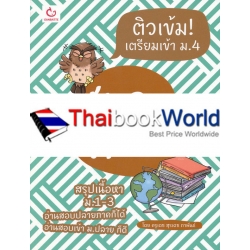 ติวเข้ม! เตรียมเข้า ม.4 สังคมศึกษา