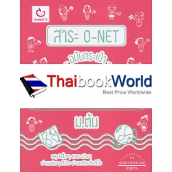 สาระ O-NET ฉบับกระเป๋า สังคมศึกษา ม.ต้น