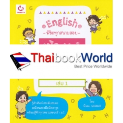 English พิชิตทุกสนามสอบเข้า ม.1 Vocab เล่ม 1