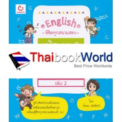 English พิชิตทุกสนามสอบเข้า ม.1 Vocab เล่ม 2