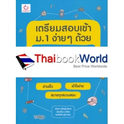 เตรียมสอบเข้า ม.1 ง่าย ๆ ด้วย Mind Map วิทยาศาสตร์+คณิตศาสตร์