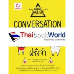 Conversation ตามใจฉัน vs ฝรั่งจ๋า