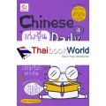 Chinese 4 Daily เก่งจีนรอบด้าน