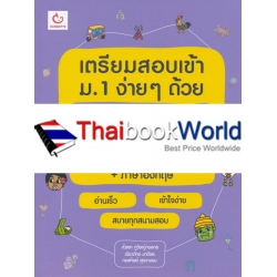 เตรียมสอบเข้า ม.1 ง่าย ๆ ด้วย Mind Map สังคมศึกษา+ภาษาไทย+ภาษาอังกฤษ