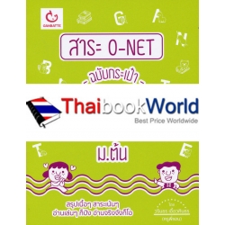 สาระ O-NET ฉบับกระเป๋า ภาษาอังกฤษ ม.ต้น