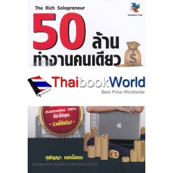 50 ล้านทำงานคนเดียว : The Rich Solopreneur