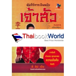 คัมภีร์การเงินฉบับ เจ้าสัว