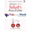 Toyota Mind โตโยต้า คิดระดับโลก คุณก็ทำได้