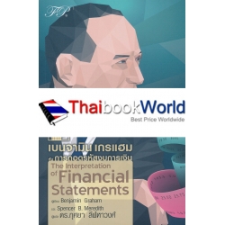 เบนจามิน เกรแฮม กับการถอดรหัสงบการเงิน : The Interpretation of Financial Statements