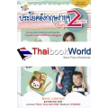 ประโยคอังกฤษง่าย ปั้นลูก 2 ภาษา