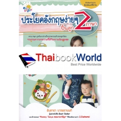 ประโยคอังกฤษง่าย ปั้นลูก 2 ภาษา