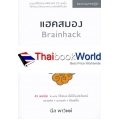 Brainhack 45 กลยุทธ์แฮคสมอง