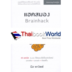 Brainhack 45 กลยุทธ์แฮคสมอง