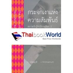 กระจกเงาแห่งความสัมพันธ์ : สภาวะรับรู้อันไร้การเลือก 2