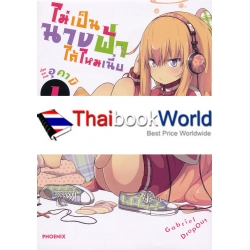 การ์ตูน ไม่เป็นนางฟ้าได้ไหมเนี่ย เล่ม 1