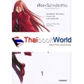 การ์ตูน เสียง<ไม่/>ประสาน เล่ม 1