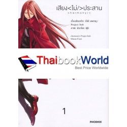 การ์ตูน เสียง<ไม่/>ประสาน เล่ม 1