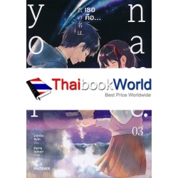 Your Name. เธอคือ... (Manga) 3 (ฉบับการ์ตูน)