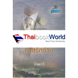 เพลิงร้อนทาสรักร้าย