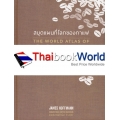 The World Atlas of Coffee สมุดแผนที่โลกของกาแฟ