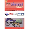 บัดกรีอุปกรณ์อิเล็กทรอนิกส์แบบง่าย ๆ