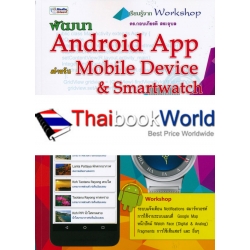 พัฒนา Android App สำหรับ Mobile Device & Smartwatch