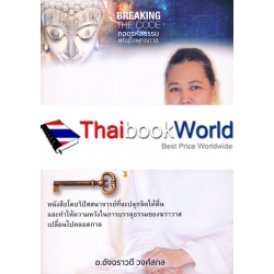 ฆราวาสบรรลุธรรม : Breaking The Code