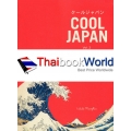 ความงาม ความฝัน การแบ่งกั้น โลกแห่งการล่องลอย : Cool Japan Vol.2