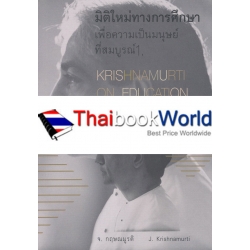 มิติใหม่ทางการศึกษาเพื่อความเป็นมนุษย์ที่สมบูรณ์ 1.