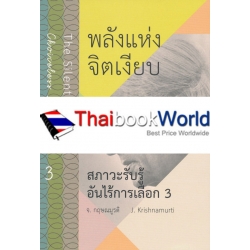 พลังแห่งจิตเงียบ : สภาวะรับรู้อันไร้การเลือก 3