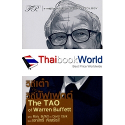 วิถีเต๋า วิถีบัฟเฟตต์ : The TAO of Warren Buffett