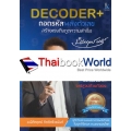 Decoder+ถอดรหัสพลังตัวเลข สร้างแรงดึงดูดความสำเร็จ