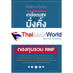 ยิ่งลงทุน ยิ่งรวย : เกษียณสุขและมั่งคั่งด้วยกองทุนรวม RMF