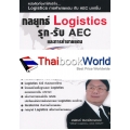 กลยุทธ์ Logistics รุก-รับ AEC และการค้าชายแดน