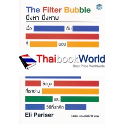 ยิ่งหา ยิ่งหาย : The Filter Bubble