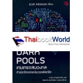 Dark Pools เกมเทรดสมองกล กำเนิดจักรกลถล่มวอลล์สตรีท