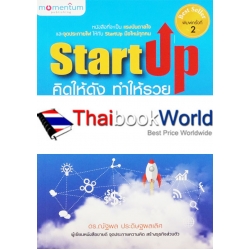 StartUp คิดให้ดัง ทำให้รวย