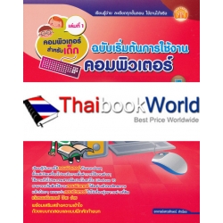 คอมพิวเตอร์สำหรับเด็ก เล่มที่ 1 ฉบับเริ่มต้นการใช้งานคอมพิวเตอร์