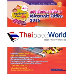 คอมพิวเตอร์สำหรับเด็ก เล่มที่ 3 ฉบับเริ่มต้นการใช้งาน Microsoft Office 2016